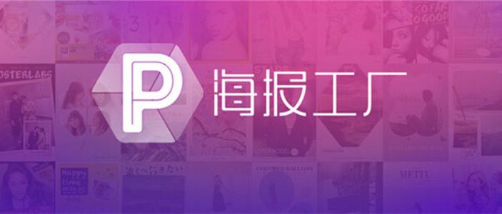 海报工厂如何去除水印 详细操作流程