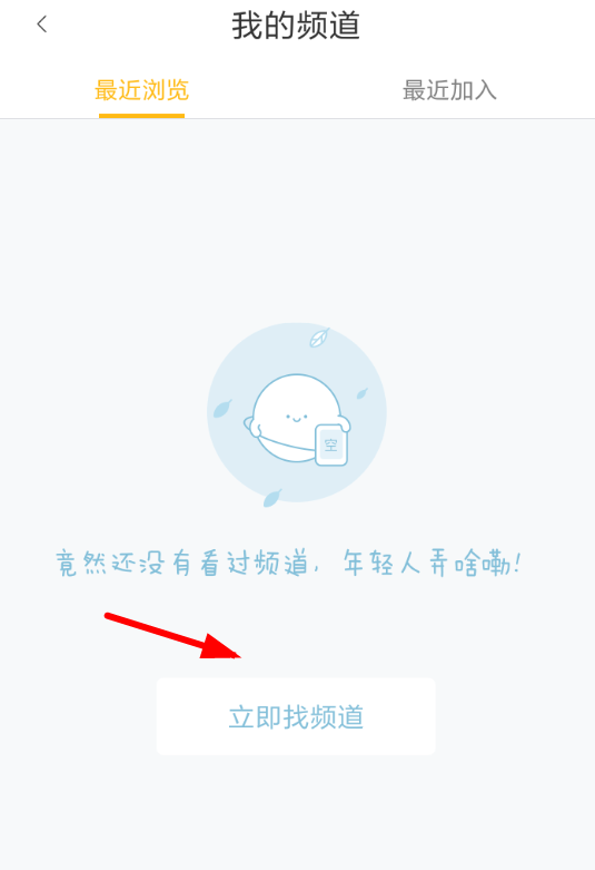快看漫画App加入频道具体操作流程