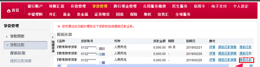 中国银行大学生助学贷款如何提前还款?中国银行大学生助学贷款的还款经验!