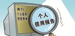 哪些因素会影响个人征信银行贷款?做火车逃票或伪造证件将无法贷款!