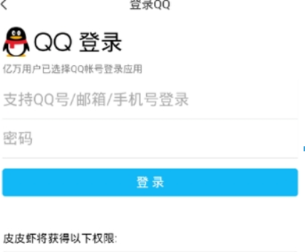 皮皮虾如何使用QQ登录？ 皮皮虾授权QQ登录方法介绍！