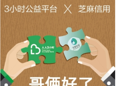 支付宝芝麻信用提高公益分方法介绍 芝麻信用公益分如何提升