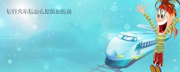 智行火车票取消加速包方法介绍 智行火车票如何取消加速包