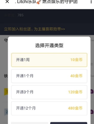 荔枝fm开守护方法 荔枝fm如何开守护