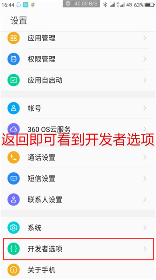 360n7pro手机将开发者选项开启具体操作方法