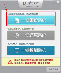 U大师怎么一键备份系统 具体操作步骤