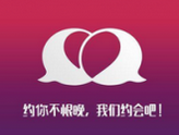 约你APP中发起约会的具体操作步骤