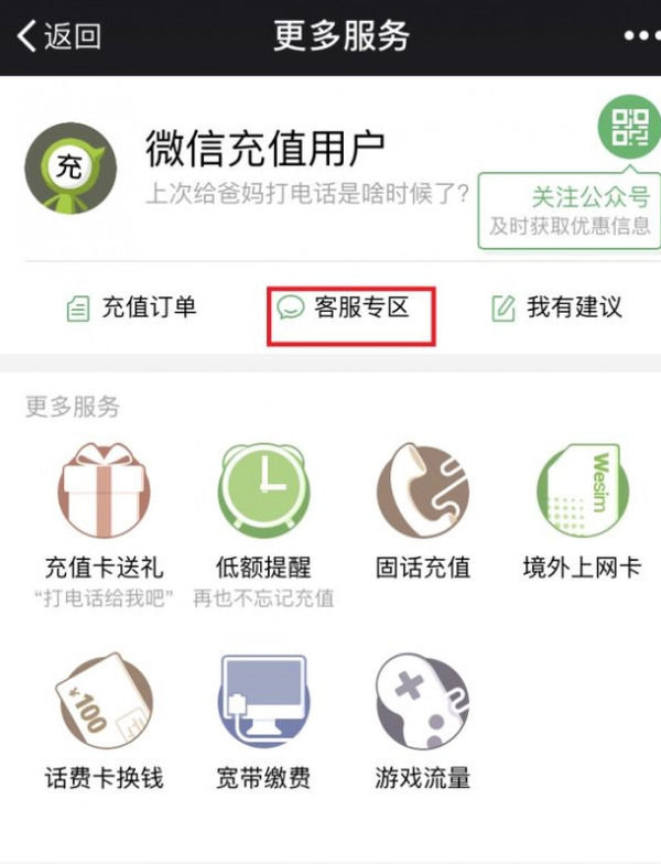 手机微信中充话费充错详细解决方法