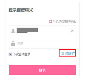 百度糯米App将密码忘记的详细解决方法介绍