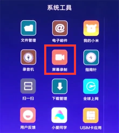 如何使用小米8录制屏幕 详细操作教程