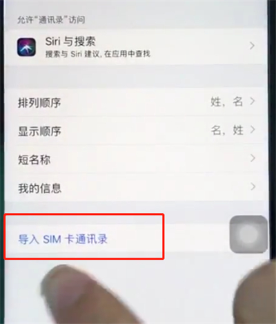 苹果8导入sim卡通讯录图文教程