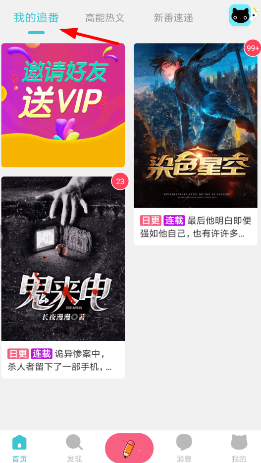快点阅读App设置追番的具体操作步骤