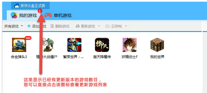 游侠云盒中游戏如何更新 具体操作流程