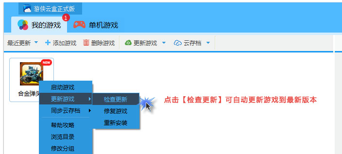 游侠云盒中游戏如何更新 具体操作流程