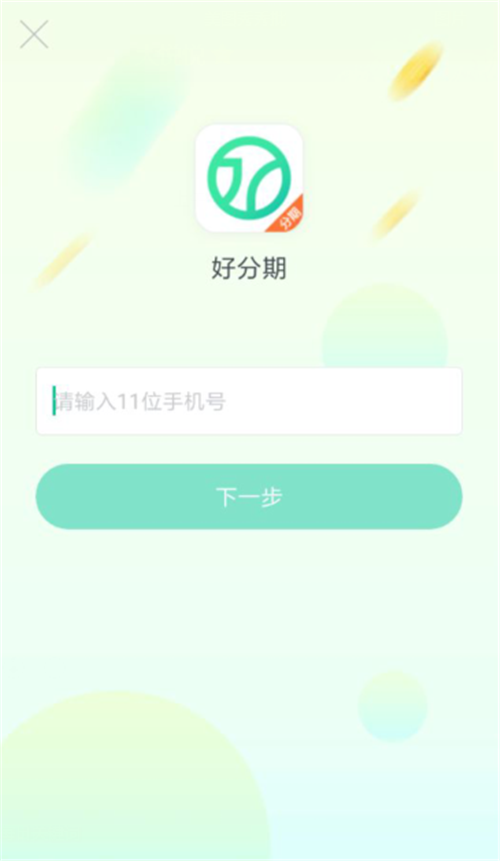 好分期怎么样?好分期申请流程介绍