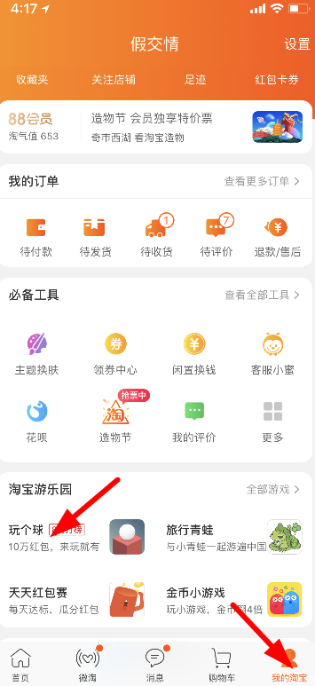 淘宝玩个球游戏入口介绍 淘宝玩个球在哪玩