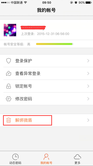 新浪微博微盾怎么解绑？具体操作流程