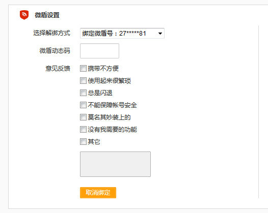 新浪微博微盾怎么解绑？具体操作流程