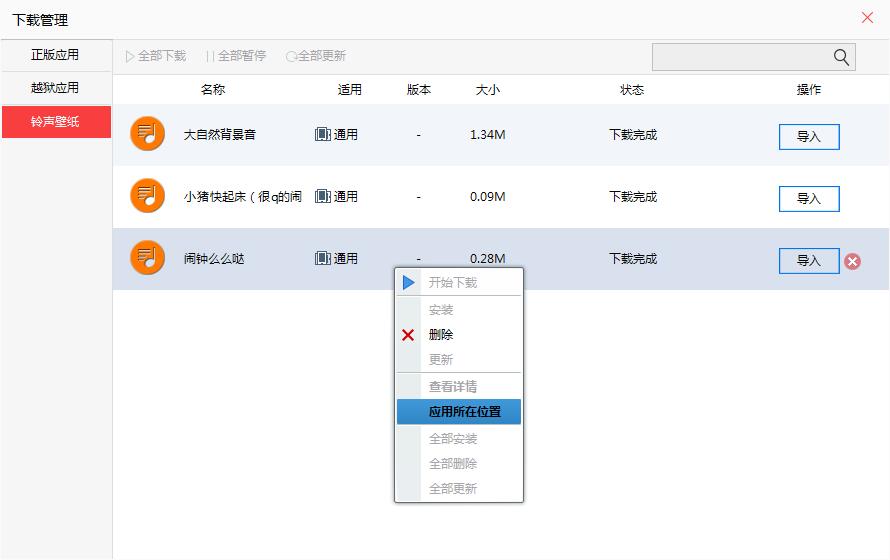 快用苹果助手如何导入铃声?的具体操作方法