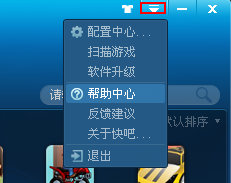 快吧游戏盒将帮助中心开启具体方法介绍