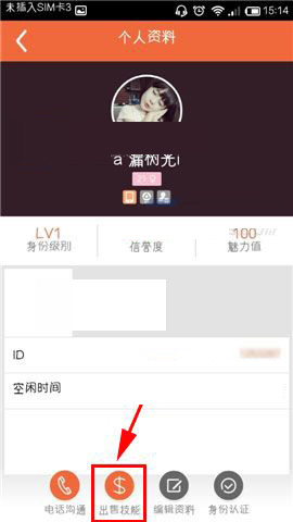 快约App中将技能出售的具体操作步骤