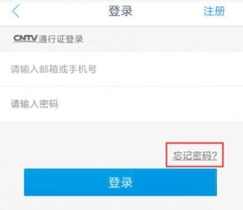 央视影音手机版忘记密码怎么办 央视影音找回密码的办法