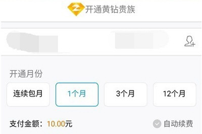 手机QQ如何将黄钻开通?具体操作步骤