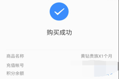 手机QQ如何将黄钻开通?具体操作步骤