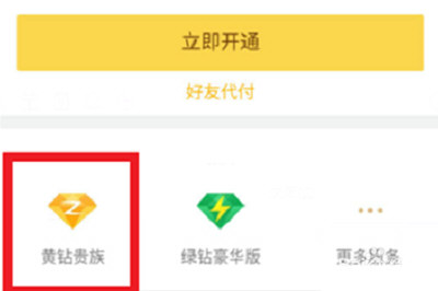手机QQ如何将黄钻开通?具体操作步骤