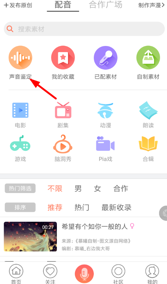 配音秀APP鉴定声音的具体操作步骤