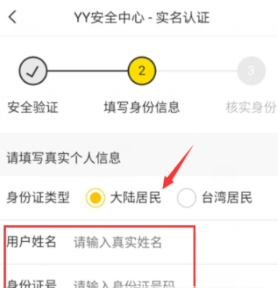 YY如何实名认证?具体操作方法