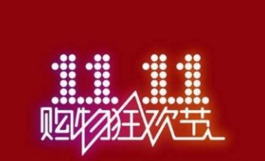 2018淘宝双十一商家报名条件详解 淘宝双十一如何报名