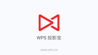 WPS投影宝怎么使用?具体操作流程介绍