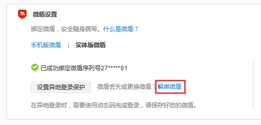 微博中怎么将微盾解绑？具体操作流程