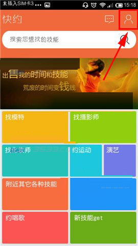 快约app怎么将技能出售?具体操作步骤