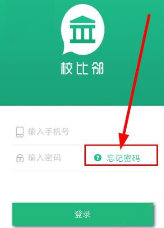 校比邻密码忘记怎么办？具体解决步骤