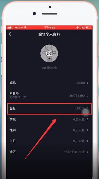 抖音App更改个人签名的具体操作步骤