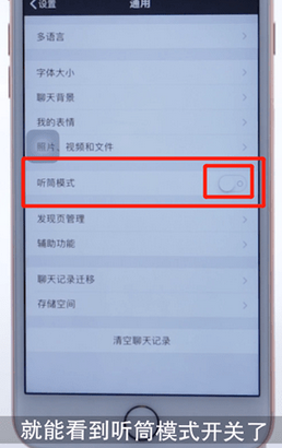 微信App怎么切换听筒模式_具体操作步骤