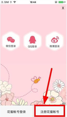 花蜜app如何注册?详细操作流程