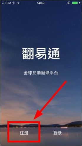 翻易通如何注册？详细操作流程介绍