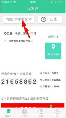 寻客APP中如何查询客户_具体操作流程
