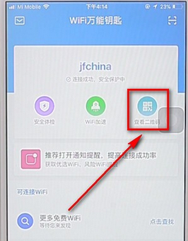 wifi万能钥匙app中找到扫一扫具体操作步骤