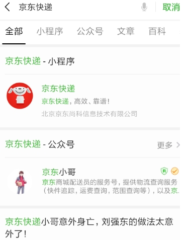 微信京东快递小程序怎么找 京东小程序使用教程