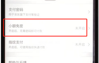 手机京东怎么开启小额免密功能_具体操作步骤
