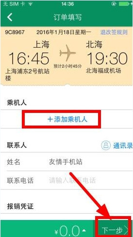 春秋航空App订票的具体操作步骤介绍