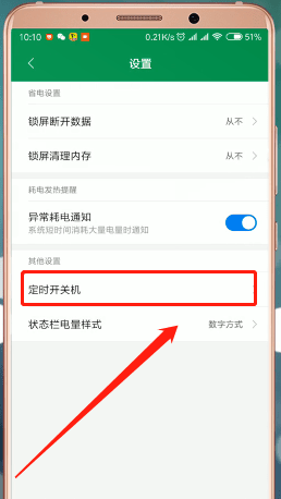 红米手机设置自动关机具体步骤介绍