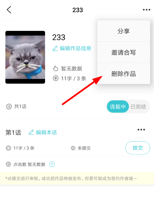 快点阅读app将作品删除的具体操作步骤