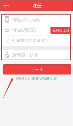 秒钱app如何注册?具体操作流程介绍