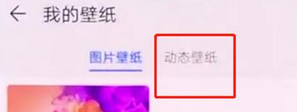 华为mate20怎么设置动态壁纸？具体使用流程