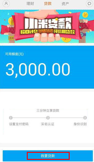 小米金融怎么贷款?具体操作步骤